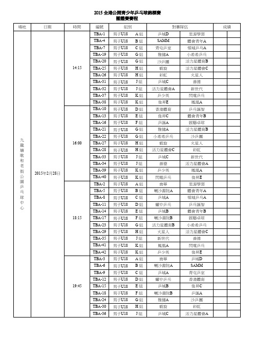 2015 全港公开青少年乒乓球锦标赛 团体赛赛程