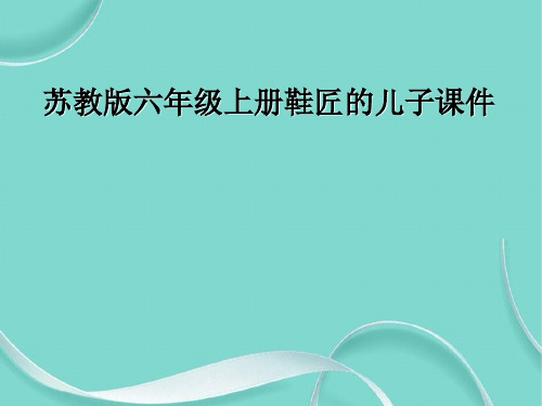 苏教版六级上册鞋匠的儿子课件