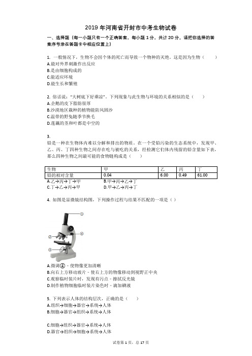 2019年河南省开封市中考生物试卷