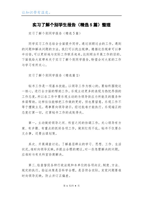 实习了解个别学生报告(精选5篇)整理