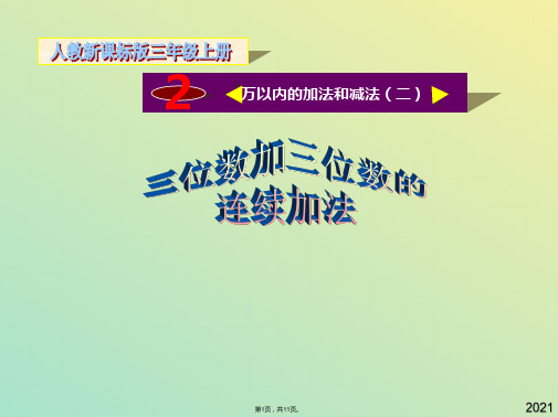 人教新课标版小学三上三位数加三位数连续进位加法ppt课件(与“进位”有关文档共11张)