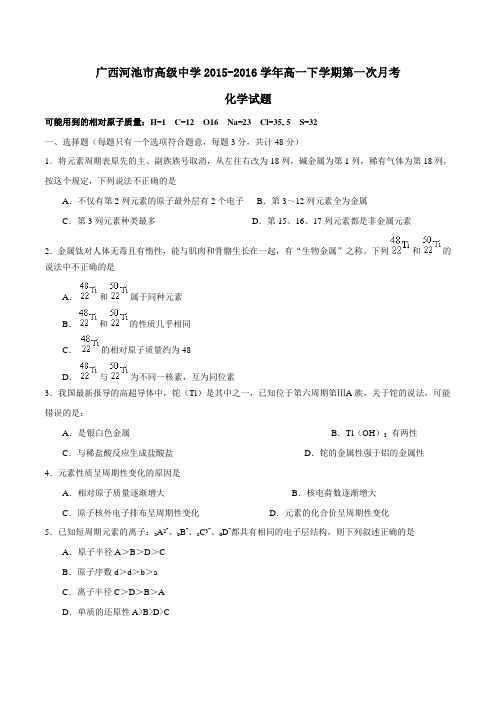 精品:【全国百强校】广西河池市高级中学2015-2016学年高一下学期第一次月考化学试题(原卷版)