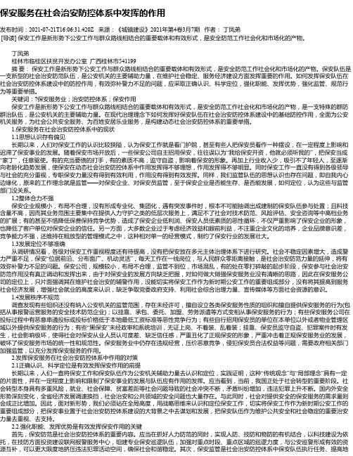 保安服务在社会治安防控体系中发挥的作用