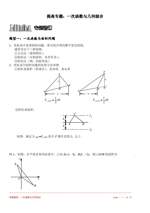 人教版八年级下数学机构讲义： 一次函数与几何综合(教学案)