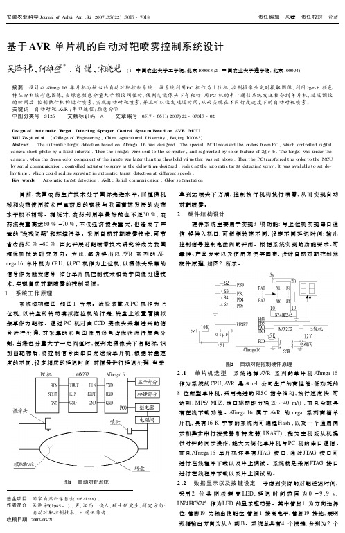 基于AVR 单片机的自动对靶喷雾控制系统设计