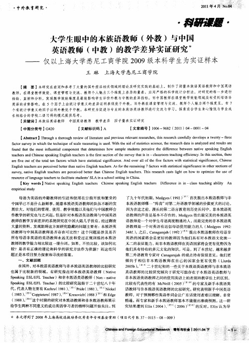 大学生眼中的本族语教师(外教)与中国英语教师(中教)的教学差异实证研究——仅以上海大学悉尼工商学