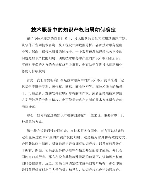 技术服务中的知识产权归属如何确定