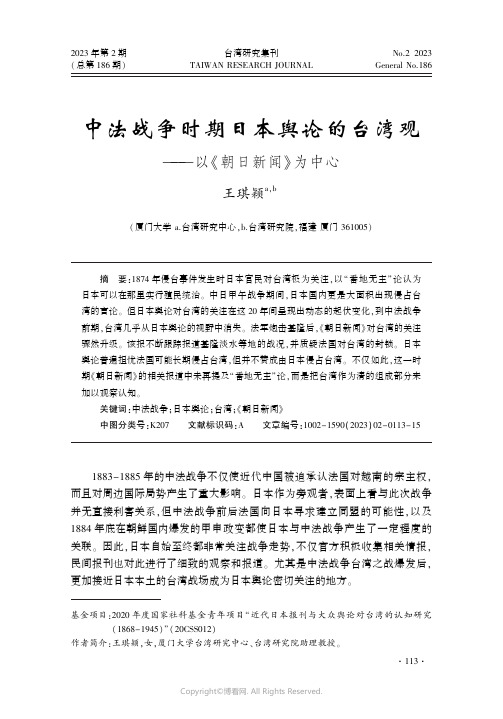 中法战争时期日本舆论的台湾观———以《朝日新闻》为中心