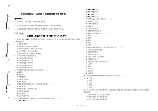 护士职业资格证《专业实务》真题模拟试卷D卷 附答案