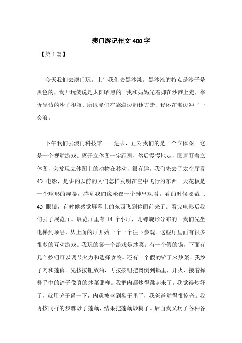 澳门游记作文400字