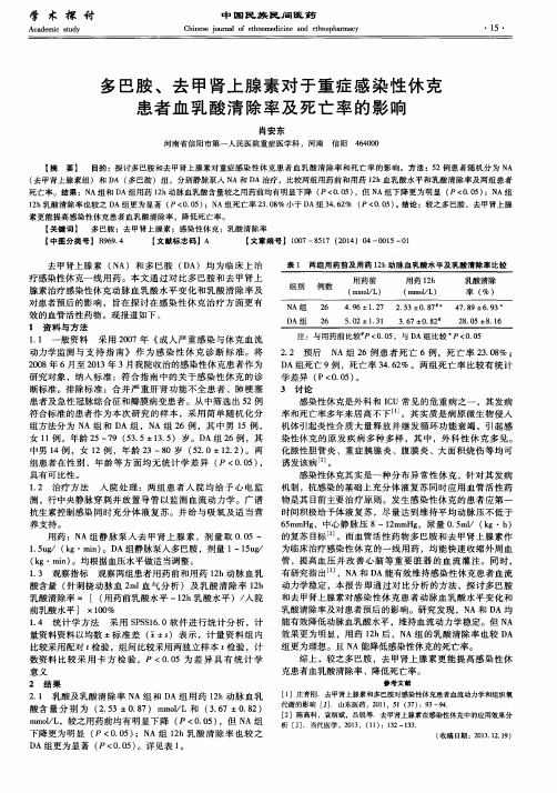 多巴胺、去甲肾上腺素对于重症感染性休克患者血乳酸清除率及死亡