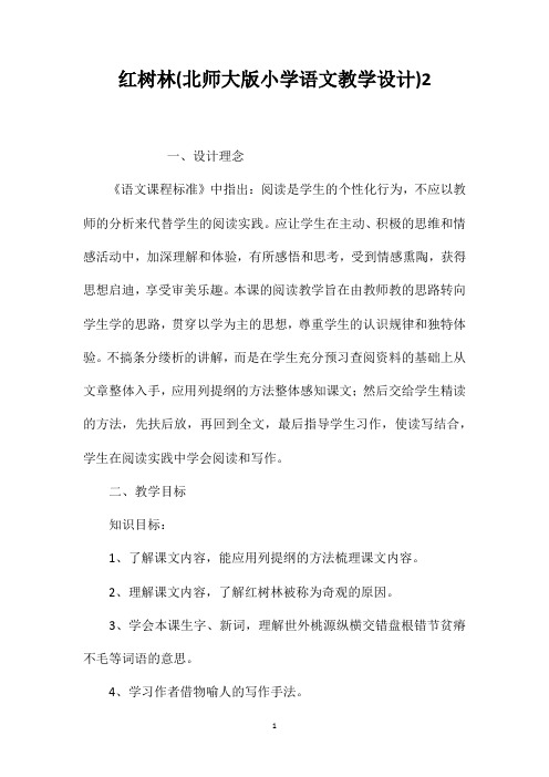 红树林北师大版小学语文教学设计