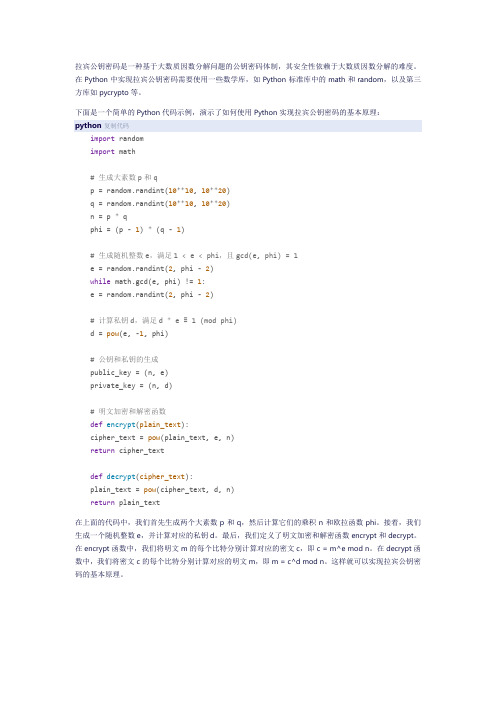 python拉宾公钥密码