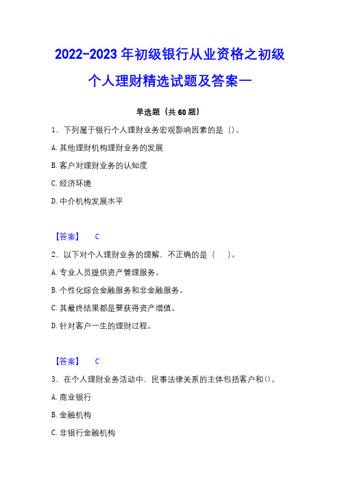 2022-2023年初级银行从业资格之初级个人理财精选试题及答案一