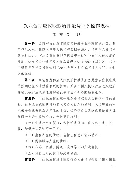 兴业银行应收账款质押融资业务操作规程