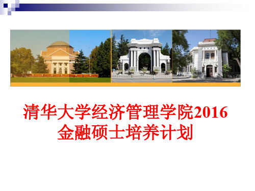 清华大学金融硕士培养方案