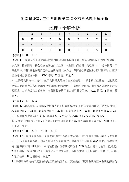 湖南省2021年中考地理第二次模拟考试题全解全析