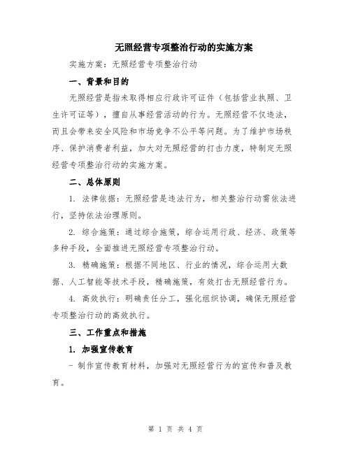 无照经营专项整治行动的实施方案