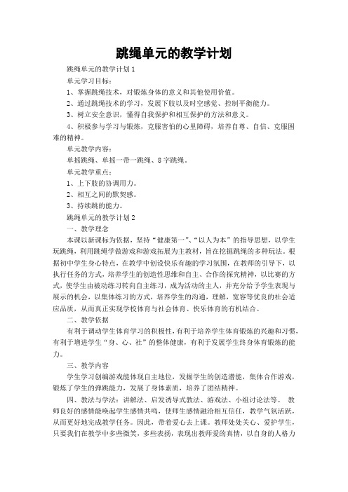 跳绳单元的教学计划