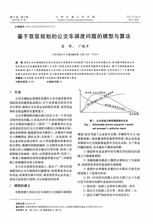 基于双层规划的公交车调度问题的模型与算法