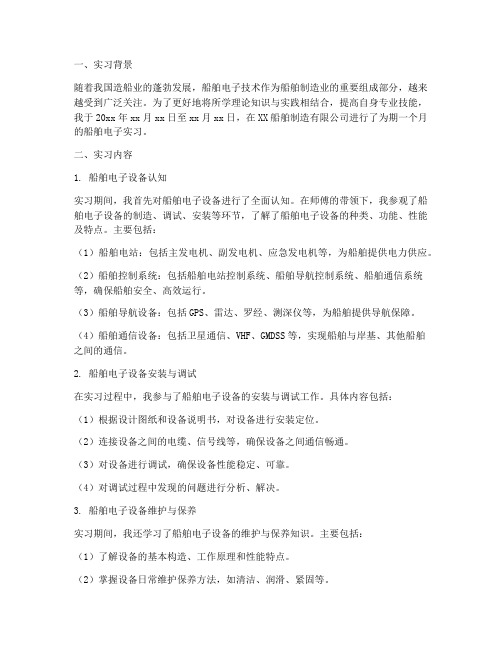 船舶电子实习报告总结