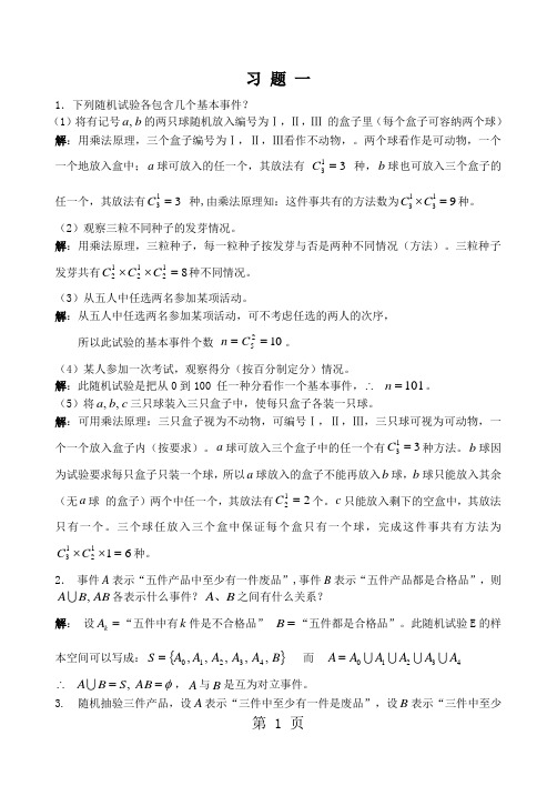 概率论习题解答 一-9页文档资料