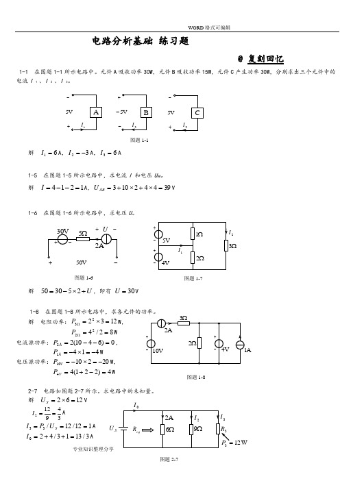 电路分析基础习题和答案解析
