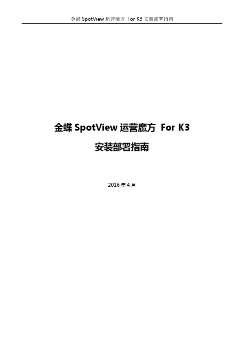 SpotView运营魔方 For K3安装部署指南