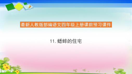 四年级语文上册课前预习课件-11.蟋蟀的住宅 (共24张PPT) 人教部编版