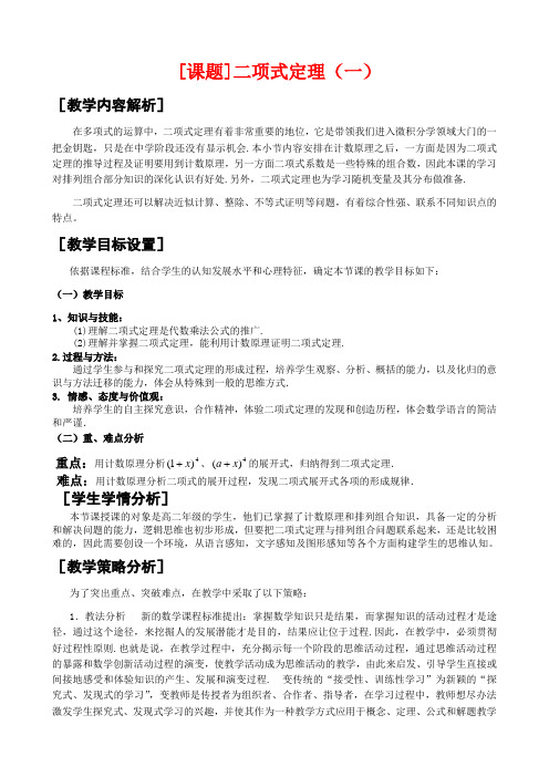 二项式定理教学设计(含教学设计说明+教学点评)