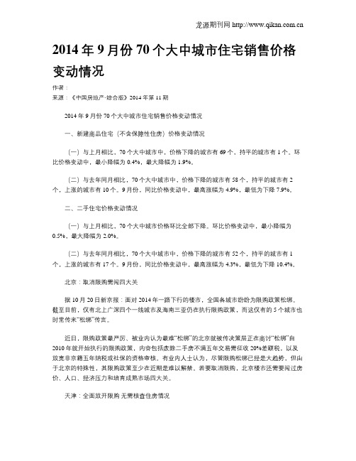 2014年9月份70个大中城市住宅销售价格变动情况