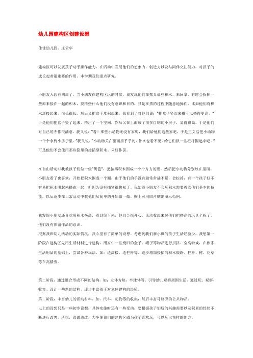 幼儿园教育随笔-幼儿园建构区创建设想