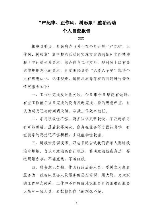 严纪律正作风树形象个人自查报告