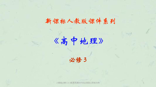 人教版必修三3.1能源资源的开发以我国山西省为例课件