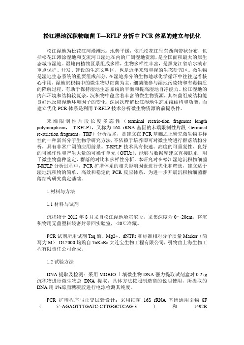 松江湿地沉积物细菌T—RFLP分析中PCR体系的建立与优化