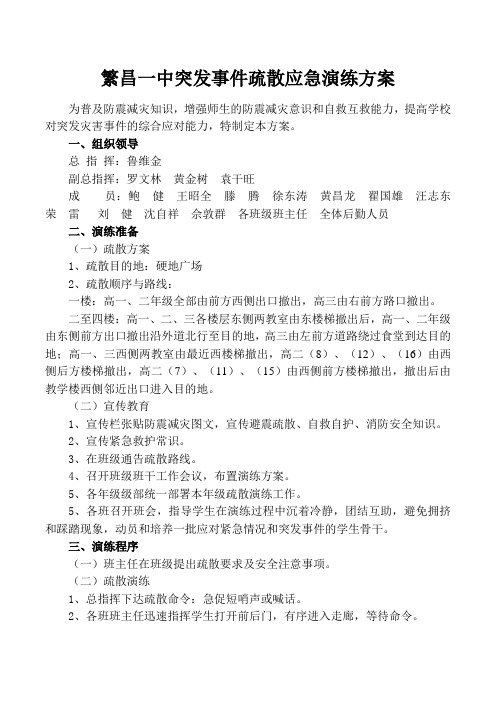 繁昌一中突发事件疏散应急演练方案