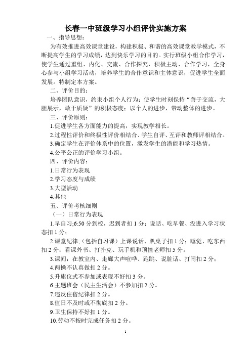 长春一中班级学习小组评价方案