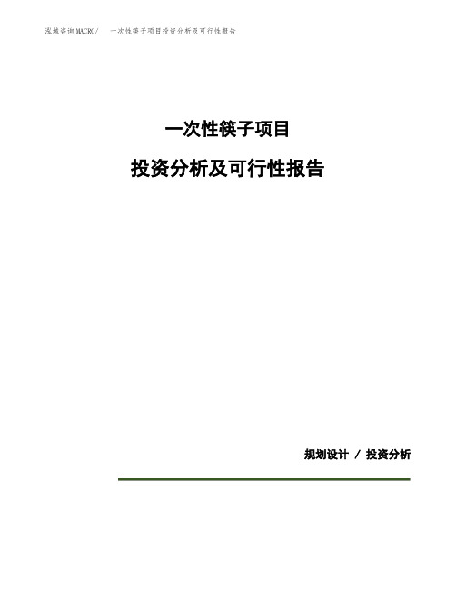 一次性筷子项目投资分析及可行性报告