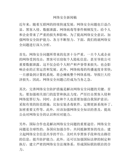 网络安全新闻稿