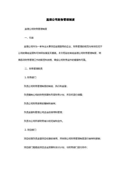 监理公司财务管理制度