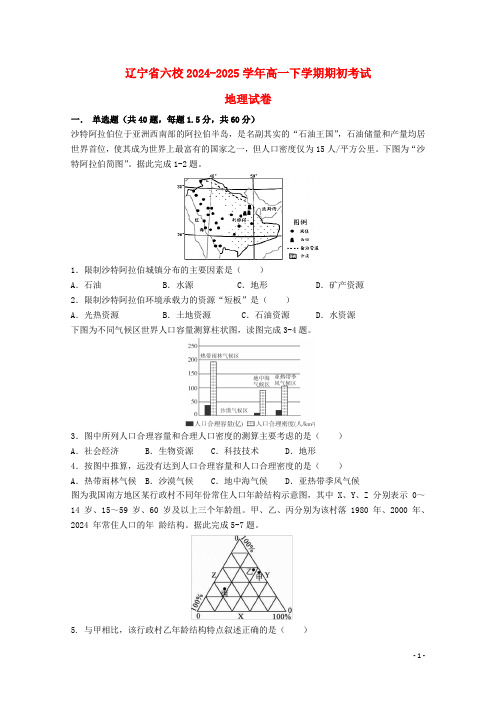 辽宁省六校2024_2025学年高一地理下学期期初考试试题