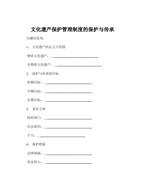 文化遗产保护管理制度的保护与传承