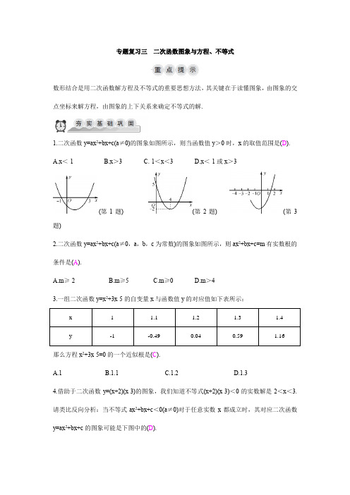 浙教版九年级上数学专题复习三：二次函数图象与方程(含答案)