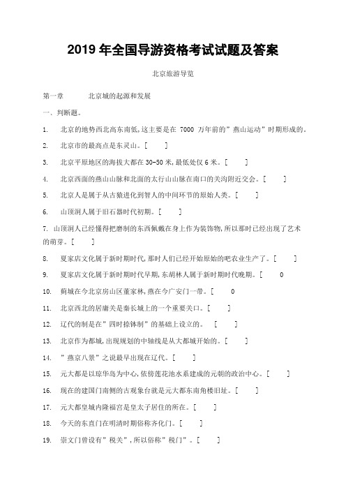 2019年全国导游资格考试试题及答案