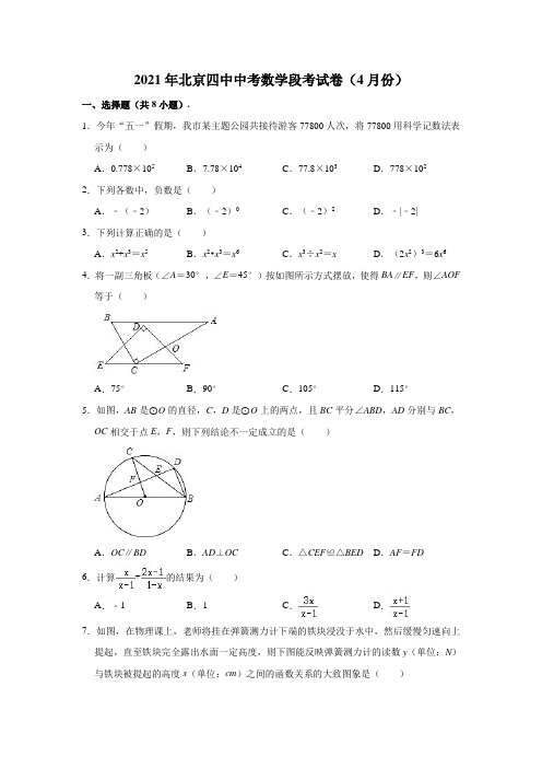 2021年北京四中中考数学段考试卷(4月份)(含解析)