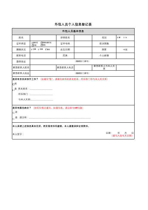 外包个人信息登记表