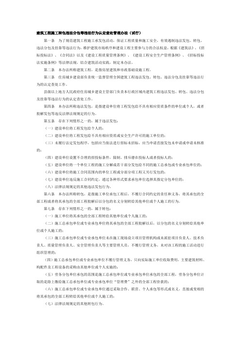 建筑工程施工转包违法分包等违法行为认定查处管理办法