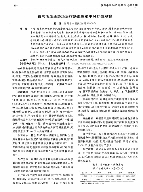 益气活血通络汤治疗缺血性脑中风疗效观察