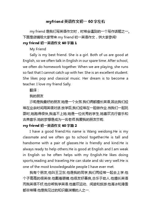 myfriend英语作文初一60字左右