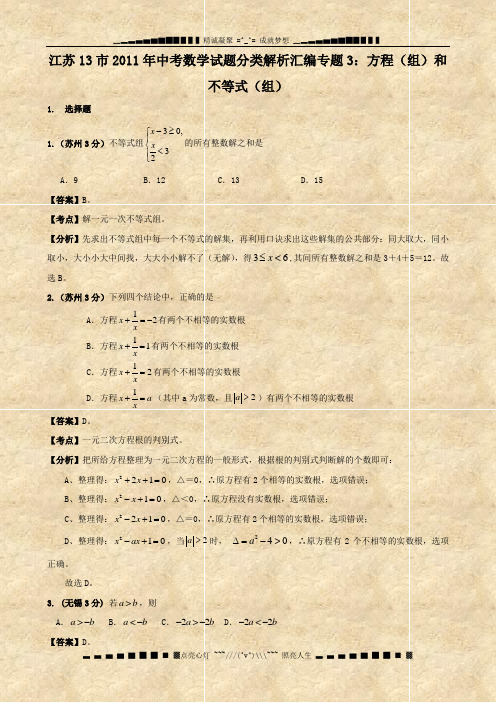 江苏省13市2011年中考数学试题分类解析汇编专题3： 方程(组)和不等式(组)